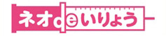 ネオdeいりょう