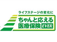 ちゃんと応える医療保険EVER