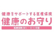 健康のお守り