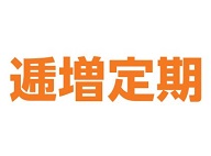 低解約返戻金型逓増定期保険