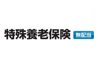 特殊養老保険