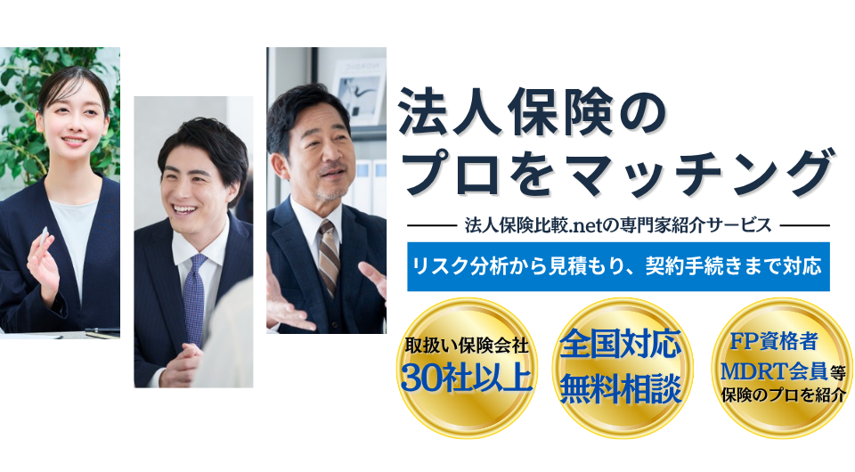 法人保険のプロをマッチング