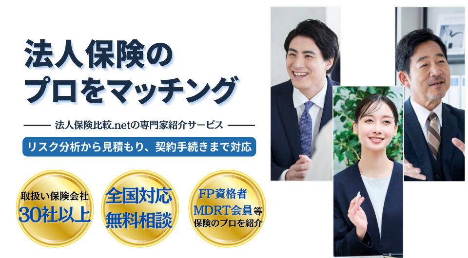 法人保険のプロをマッチング