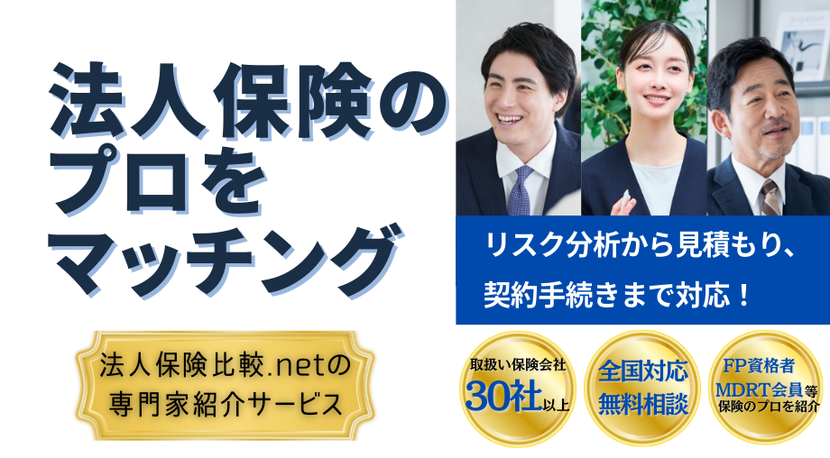 法人保険のプロをマッチング(SP)