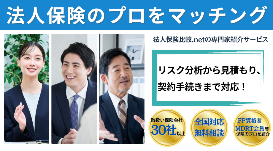 法人保険のプロをマッチング（SP）