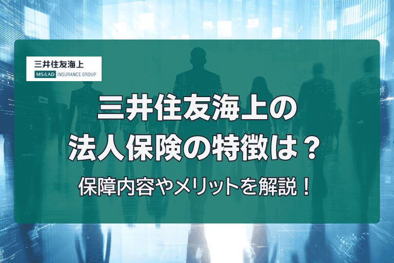 三井住友海上の法人保険の特徴は？保障内容やメリットを解説！