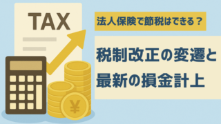 【2025年最新】法人保険で節税はできる?仕組みとメリット・注意点を解説