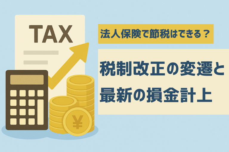 【2025年最新】法人保険で節税はできる？仕組みとメリット・注意点を解説