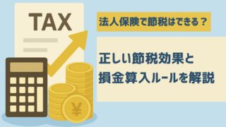 法人保険の節税効果とは？税制改正の変遷と最新の損金計上ルール
