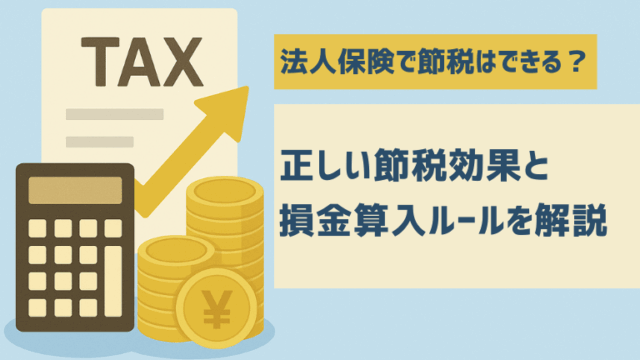 法人保険の節税効果とは？税制改正の変遷と最新の損金計上ルール