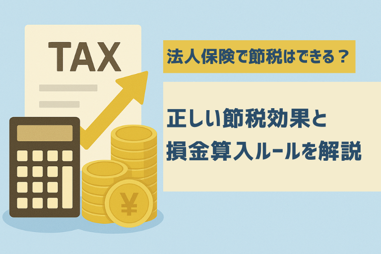 法人保険_節税