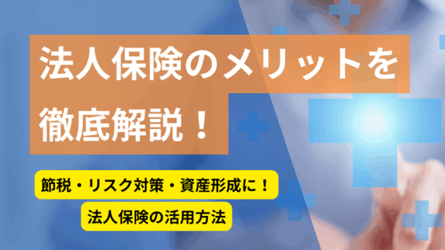 法人保険のメリットとは？経営者の気になる節税効果も解説