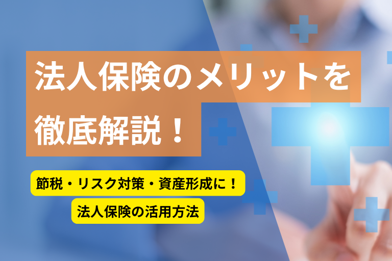 法人保険_メリット