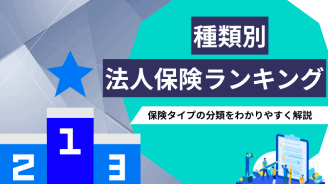 法人保険を種類ごとに比較して紹介