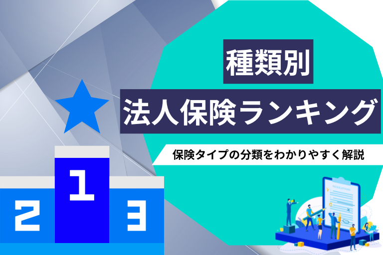 法人保険を種類ごとに比較して紹介