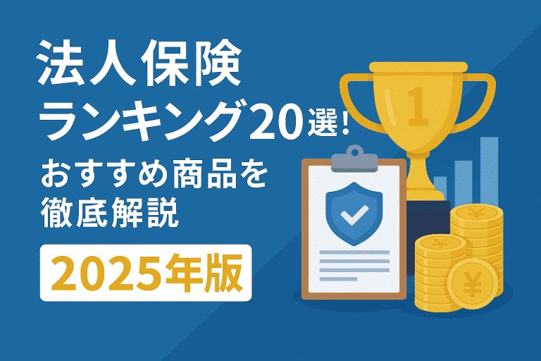 法人保険ランキング20選！おすすめ商品を徹底解説【2025年版】