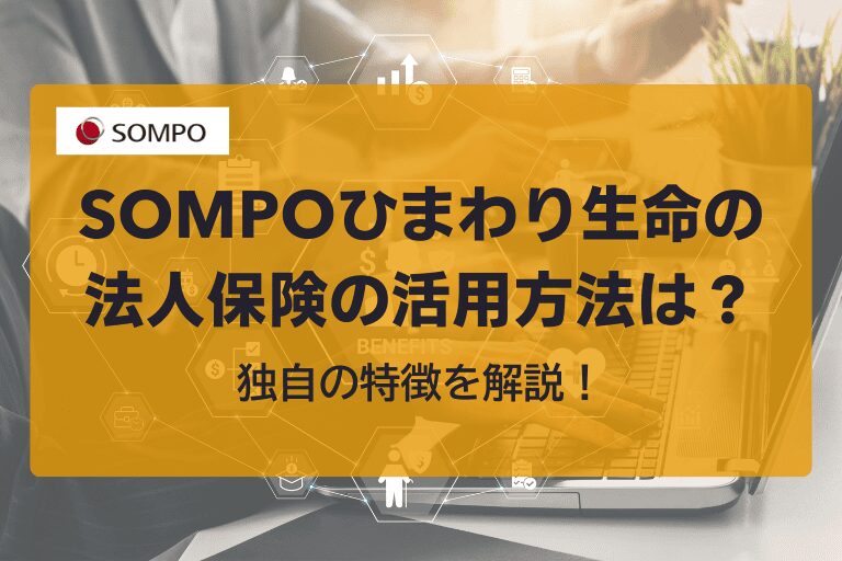 SOMPOひまわり生命の法人保険の活用方法は？独自の特徴を解説