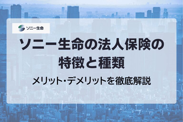 ソニー生命の法人保険の特徴と種類|メリット・デメリットを徹底解説