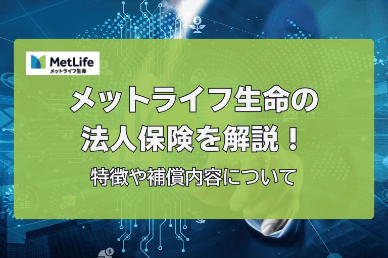 メットライフ生命の法人保険を解説！特徴や補償内容について