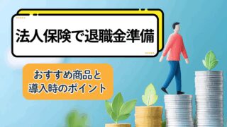 退職金を法人保険で準備するメリットとは？企業向け保険の役立つ使い方