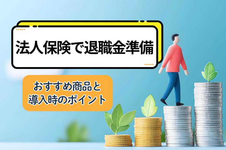 法人保険_退職金
