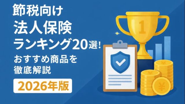 法人保険ランキング20選！おすすめ商品を徹底解説【2026年版】