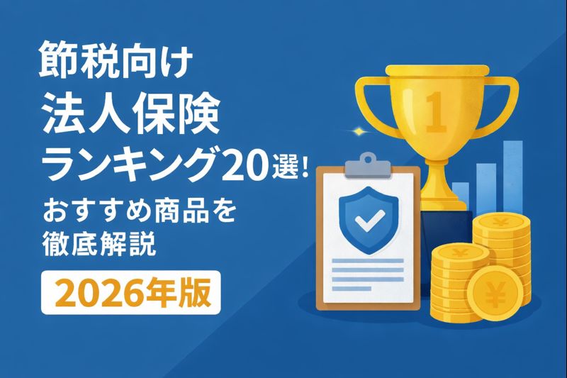 法人保険ランキング20選！おすすめ商品を徹底解説【2026年版】