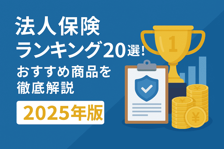 法人保険ランキング20選！おすすめ商品を徹底解説【2025年版】