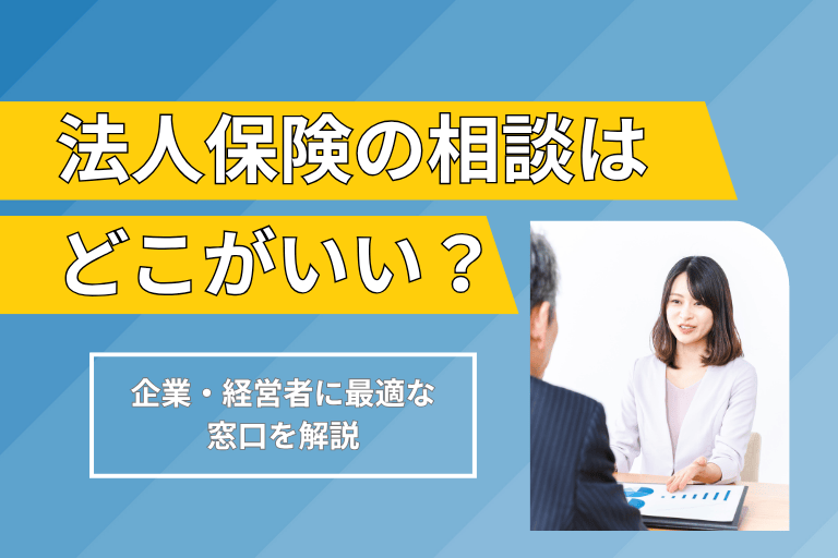 法人保険_メリット