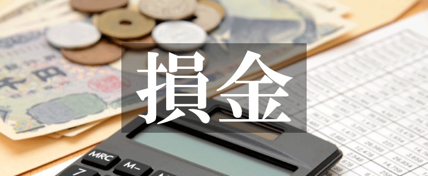 損金