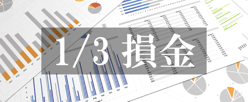 三分の一損金