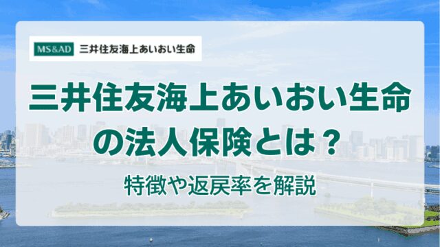 三井住友海上あいおい生命の法人保険とは？特徴や返戻率を解説