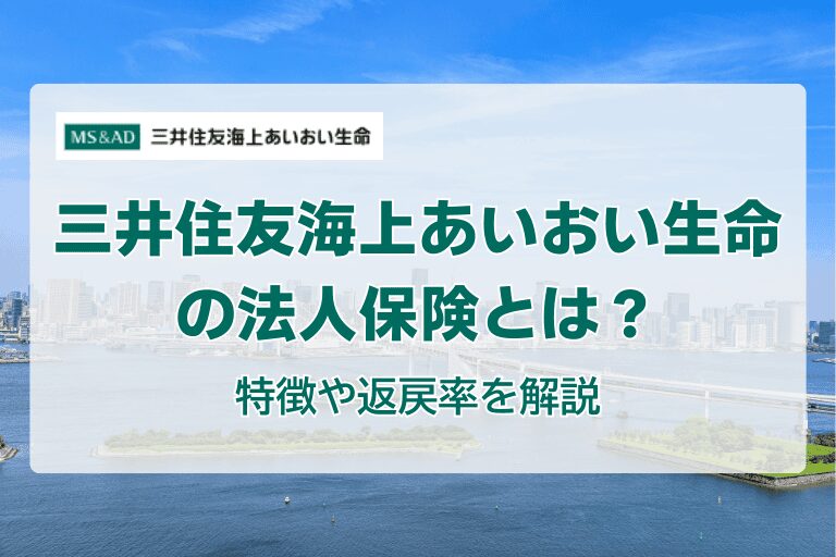 三井住友海上あいおい生命の法人保険とは？特徴や返戻率を解説