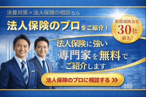 決算対策×法人保険