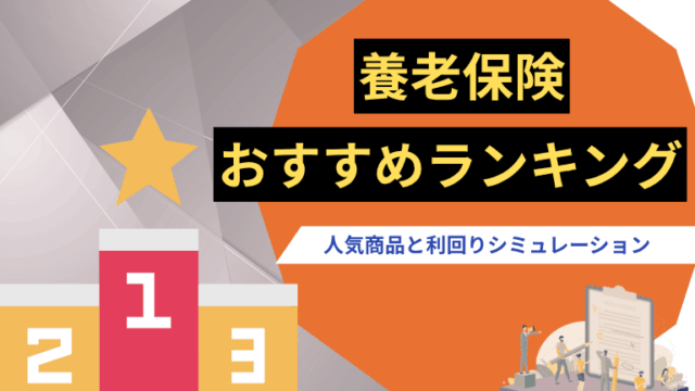 養老保険おすすめランキング｜メリットと利回りシミュレーションも解説