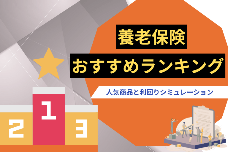 養老保険_ランキング