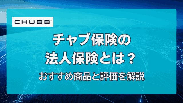 チャブ保険の法人保険とは？おすすめ商品と評価を解説