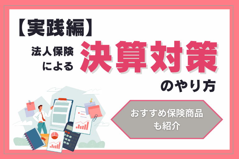 法人保険_決算対策