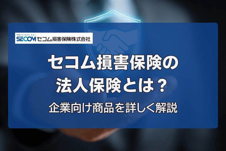 セコム損害保険の法人保険とは?企業向け商品を詳しく解説