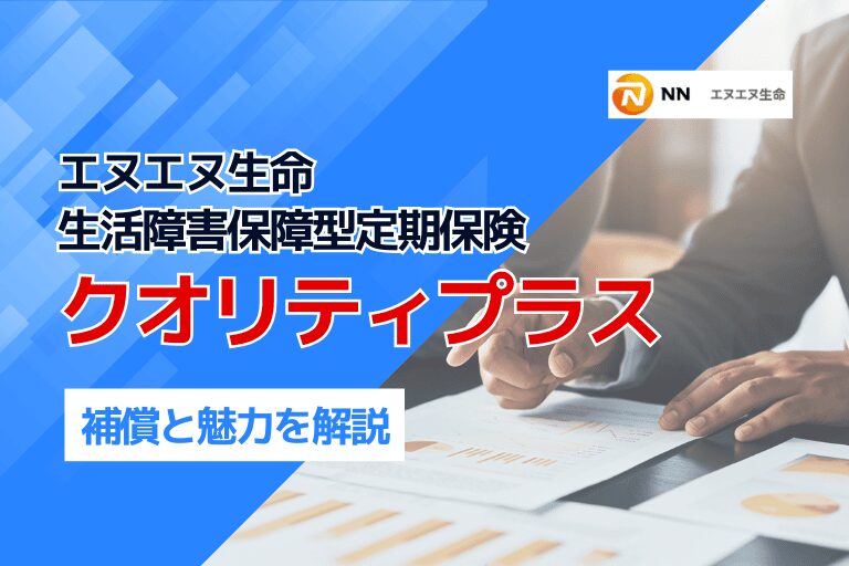 エヌエヌ生命「生活障害保障型定期保険クオリティプラス」の補償と魅力