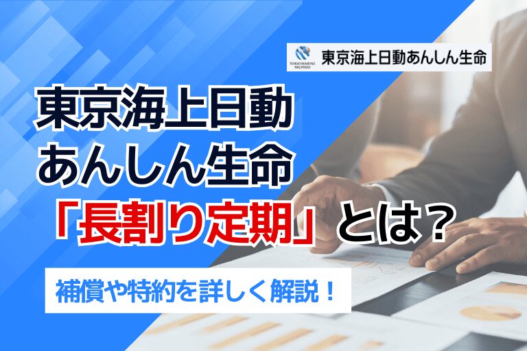 東京海上日動あんしん生命「長割り定期」の補償や特約を詳しく解説！