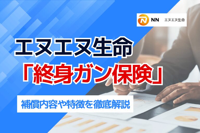 エヌエヌ生命「終身ガン保険」の補償内容や特徴を徹底解説