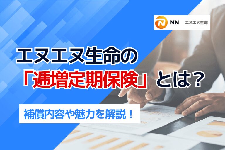 エヌエヌ生命の「逓増定期保険」とは？補償内容や魅力を解説！