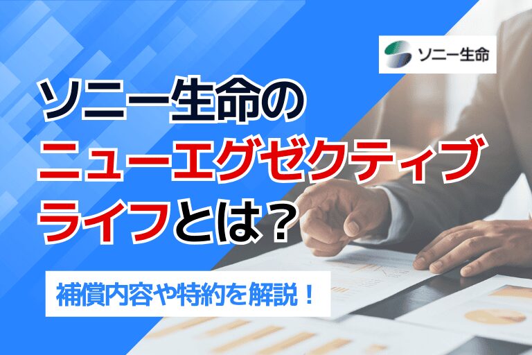 ソニー生命のニューエグゼクティブライフとは？補償内容や特約を解説！