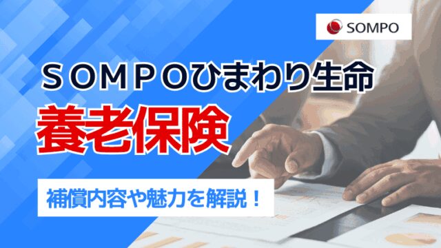 ＳＯＭＰＯひまわり生命「養老保険」の補償内容や魅力を解説！