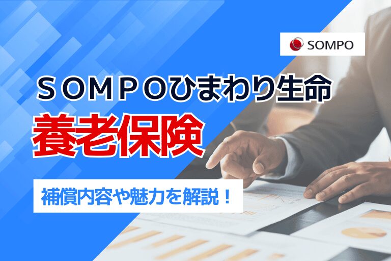 SOMPOひまわり生命「養老保険」の補償内容や魅力を解説!