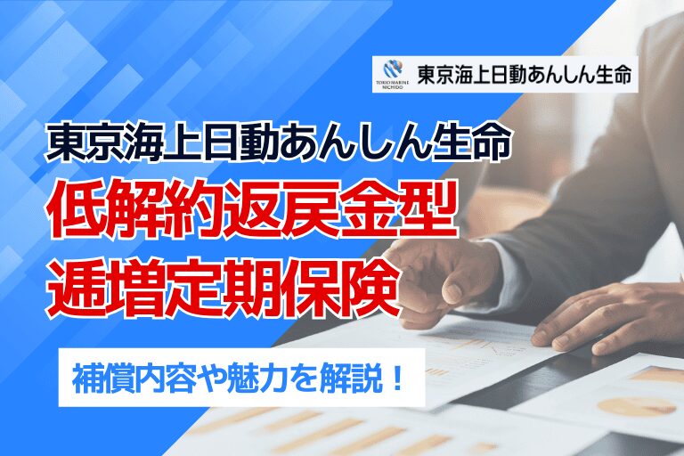 東京海上日動あんしん生命「低解約返戻金型逓増定期保険」の魅力を解説！