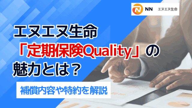 エヌエヌ生命「定期保険Quality」の魅力とは？補償内容や特約を解説