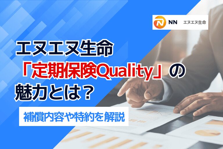 エヌエヌ生命「定期保険Quality」の魅力とは?補償内容や特約を解説