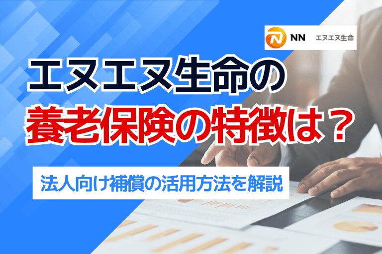 エヌエヌ生命の養老保険の特徴は？法人向け補償の活用方法を解説